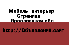  Мебель, интерьер - Страница 11 . Ярославская обл.